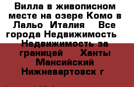 Вилла в живописном месте на озере Комо в Лальо (Италия) - Все города Недвижимость » Недвижимость за границей   . Ханты-Мансийский,Нижневартовск г.